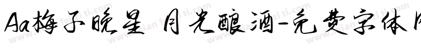 Aa梅子晚星 月光酿酒字体转换